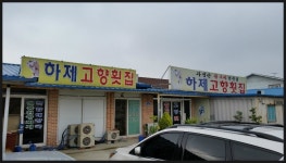 하제고향횟집