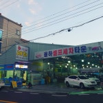 율하셀프세차타운