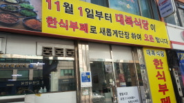 대복식당한식부페