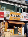 썬더치킨 세종대점