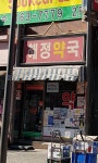 해정약국