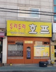 두리두리호프