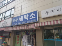 금강세탁소