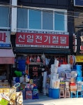 신일전기철물