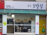 작은 꼬마 김밥집