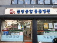 금강종합동물병원