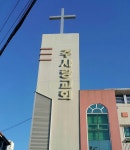주사랑교회