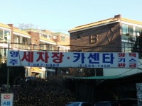 양주세차장