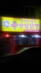 신맛집닭발