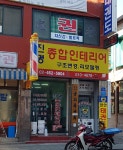 진명종합인테리어