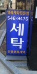 진흥명품세탁