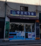 연지종합화장품