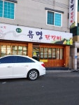 춘천유명닭갈비