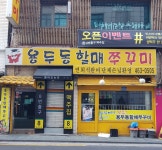 용두동할매쭈꾸미