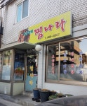 자매찜나라