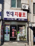 현대지물포