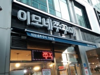 이모네쭈꾸미
