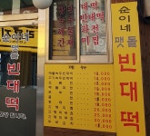 순이네맷돌빈대떡