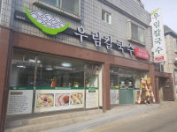 우림칼국수 충주시청점