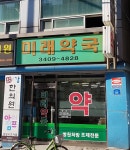 미래약국