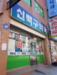 신백구약국