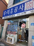 우리종합공사