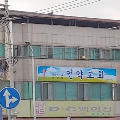 언약교회