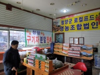 청양군로컬푸드영농조합법인