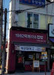 1982도시락&컵밥 세종대점