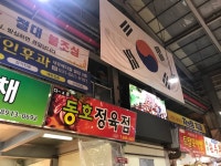 동호정육점