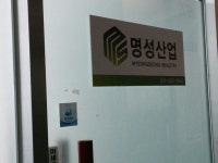 명성산업
