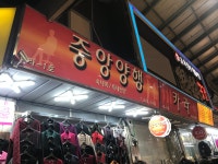 중앙양행