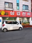 삼겹천하애막골점
