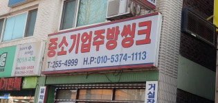 중소기업주방씽크