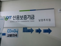 신용보증기금 남양주지점