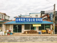 수복회관