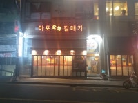 마포숯불갈매기