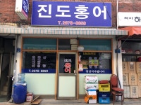 진도식당