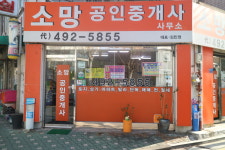 소망공인중개사사무소