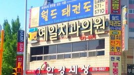 예일치과의원