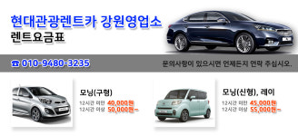 현대관광렌트카 강원영업소