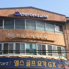 신촌하나교회
