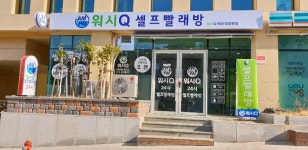 AMPM워시큐 해운대좌동점