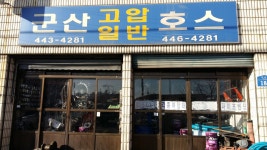 군산호스