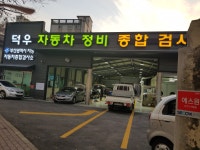 덕우자동차정비종합검사소