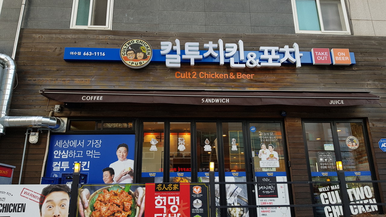 컬투치킨 여수점