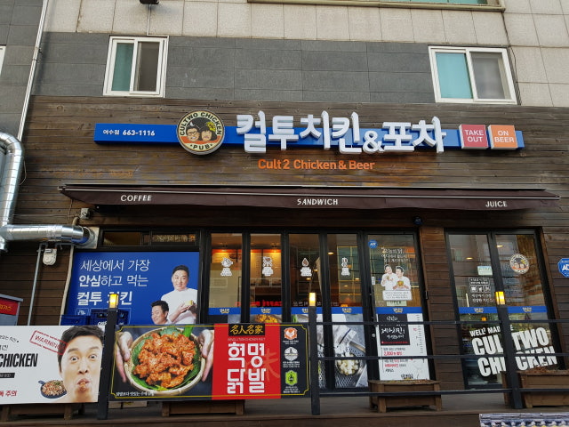 컬투치킨 여수점