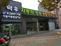 덕우자동차정비종합검사소