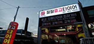 팔팔중고타이어