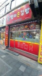 엄마손김밥